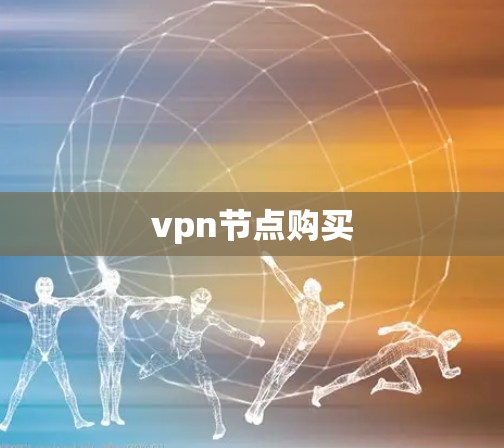 vpn节点购买