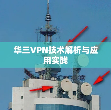 华三VPN技术解析与应用实践