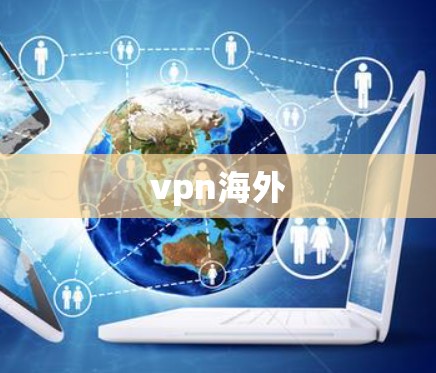 vpn海外