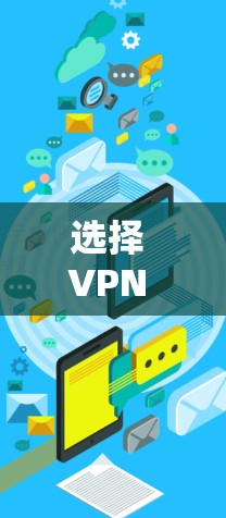 选择 VPN 时需根据个人需求（如隐私保护、解锁流媒体、速度、价格等）综合考虑。以下是几类常见推荐，但请注意，VPN 的合法性及使用范围需遵守所在国家/地区的法律法规