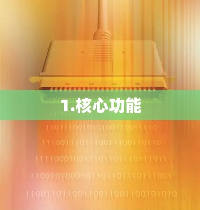 1.核心功能