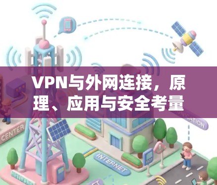 VPN与外网连接，原理、应用与安全考量